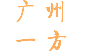 廣東一方制藥集團(tuán)